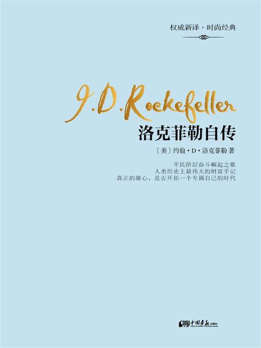 Title details for 洛克菲勒自传 by 约翰·D.洛克菲勒 - Available